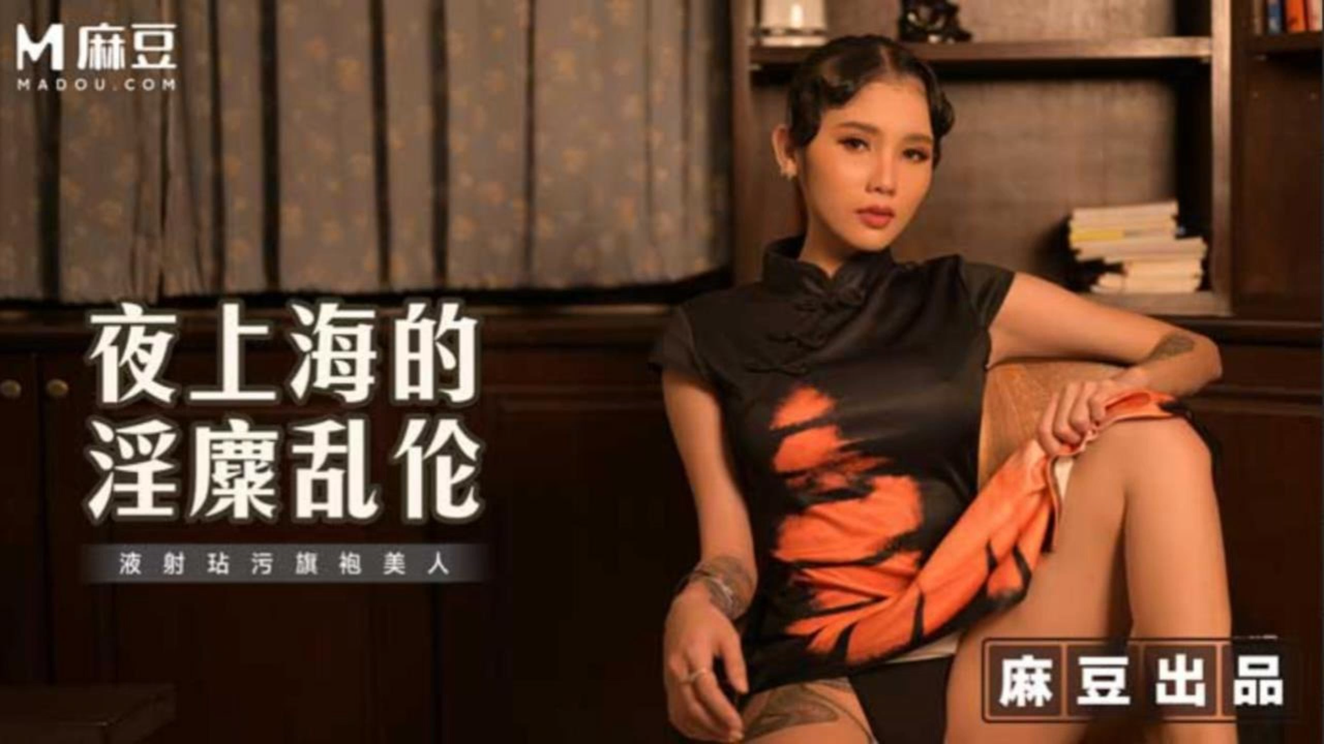 Áp phích cho 8-片名：夜上海的淫靡乱伦，液射玷污旗袍美人_番号：MT_032_主演： (1).mp4