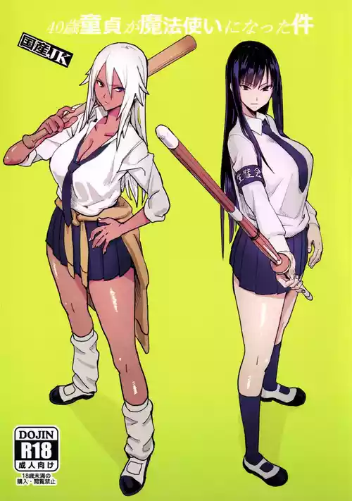 Poster para sa (C92) [国産JK (ベルゼ)] 40歳童貞が魔法使いになった件 [中国翻訳]
