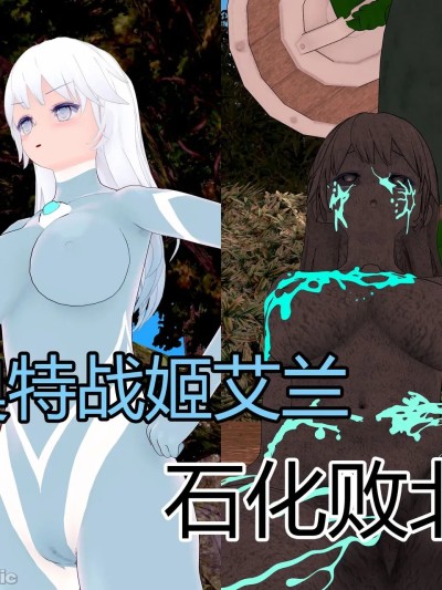 โปสเตอร์สำหรับ [流心]奥特战姬艾兰 石化败北