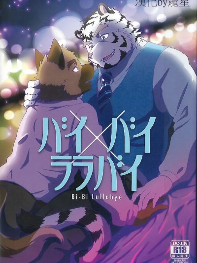Плакат для 老板与员工 (けもケット4) [くだものだもの (果実)] バイ×バイ ララバイ [中国翻訳]