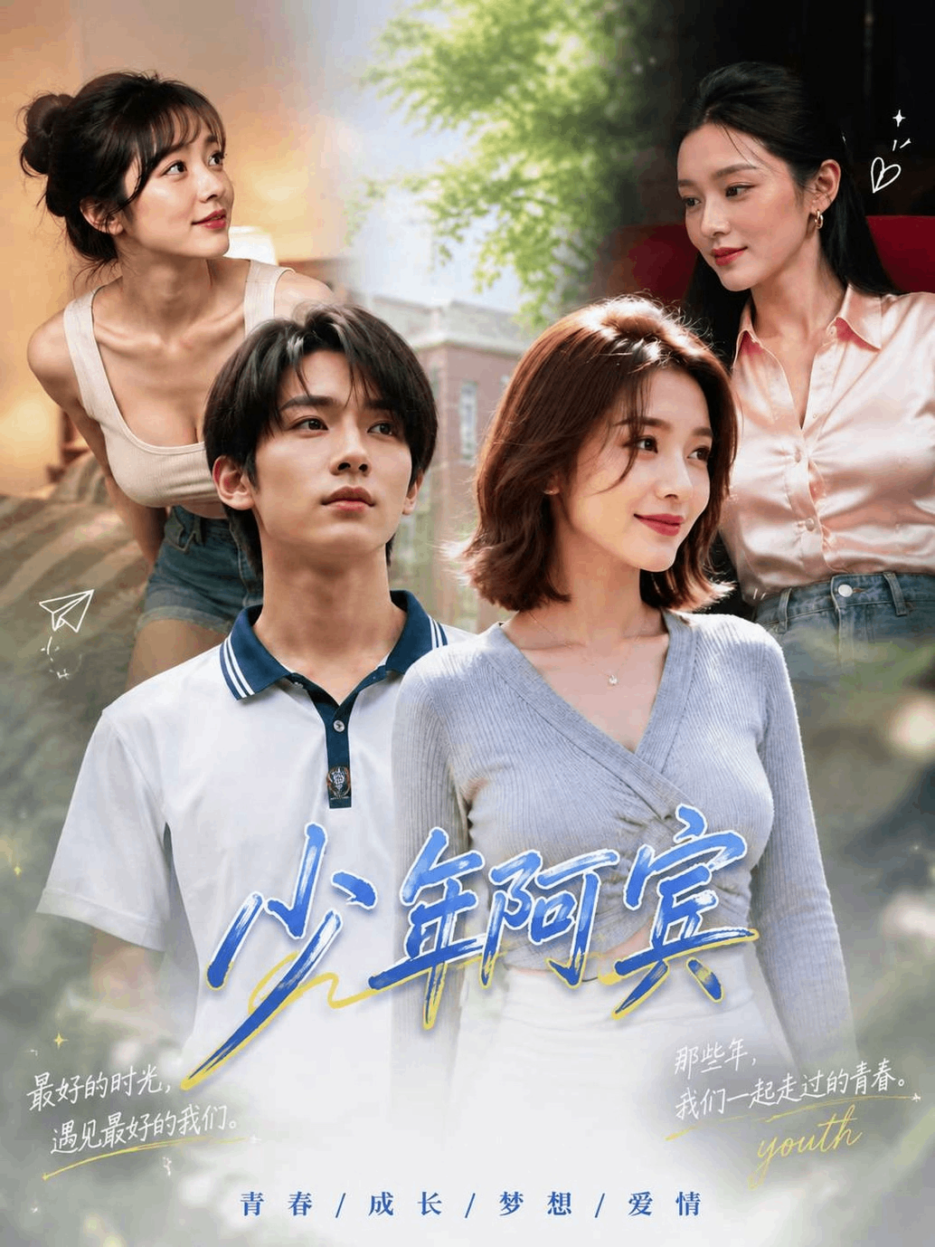 Áp phích cho 少年阿宾 第1集