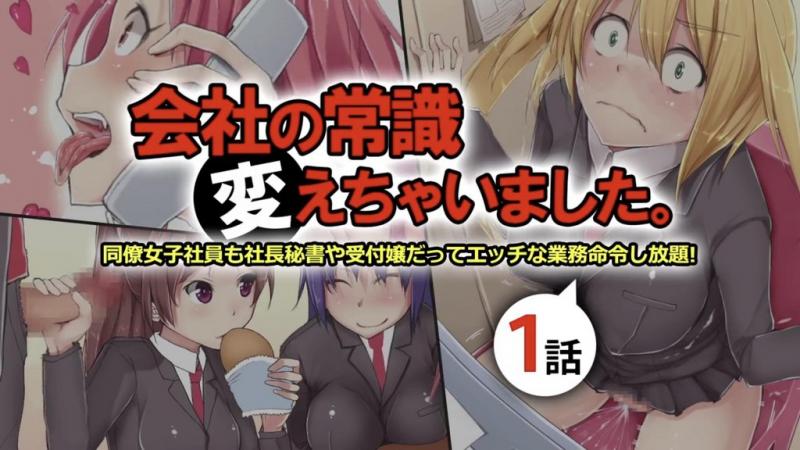 公司的常识改变了 女同事 秘书和前台都可以随意玩弄 第1话 [中文字幕] 포스터