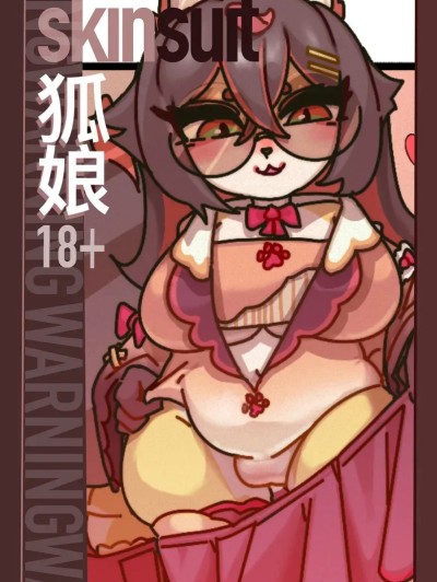 Плакат для [皮物]狐娘皮物