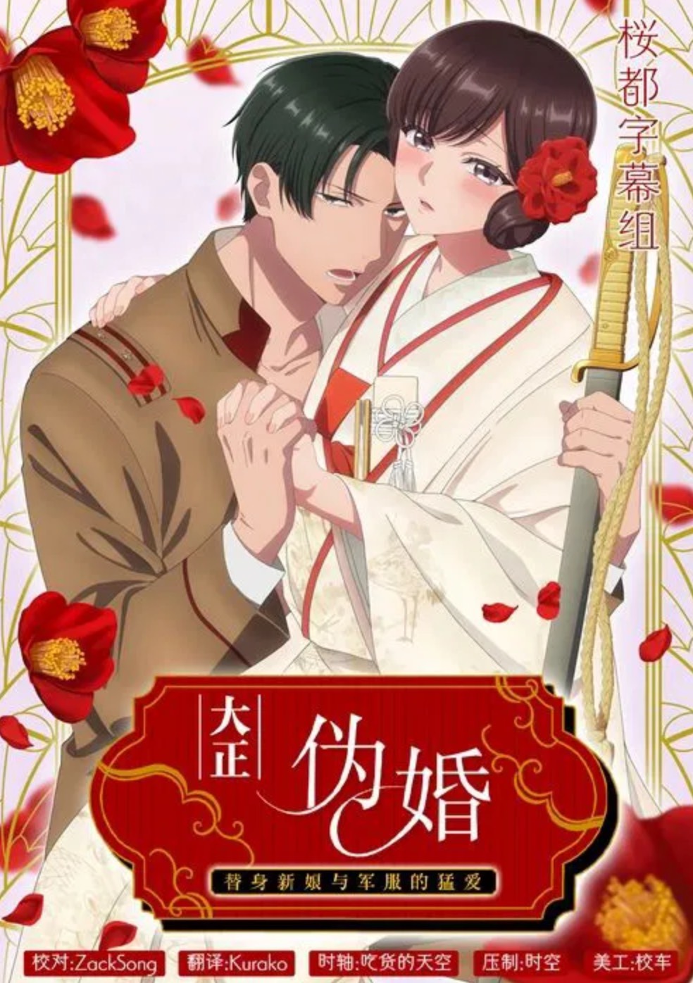 大正伪婚～替身新娘与军服的猛爱 のポスター