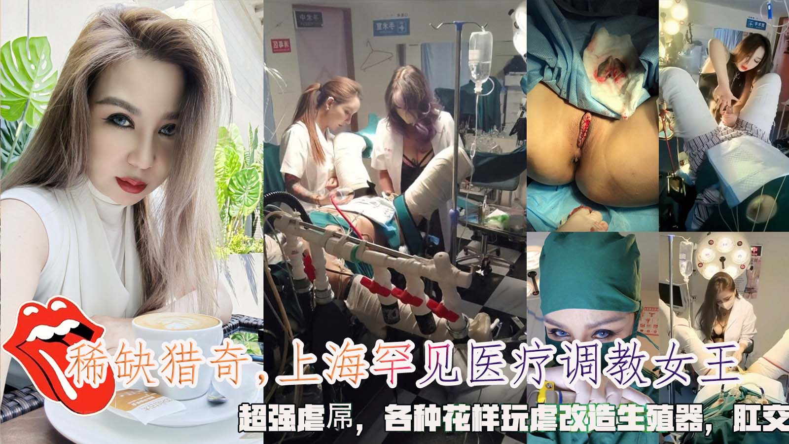 Poster for Shanghai Female Doctor, Rare Medical BDSM Queen Torture, Super Strong Cock Abuse, Playing with Various Ways to Abuse and Remodel Genitals, Anal Sex.