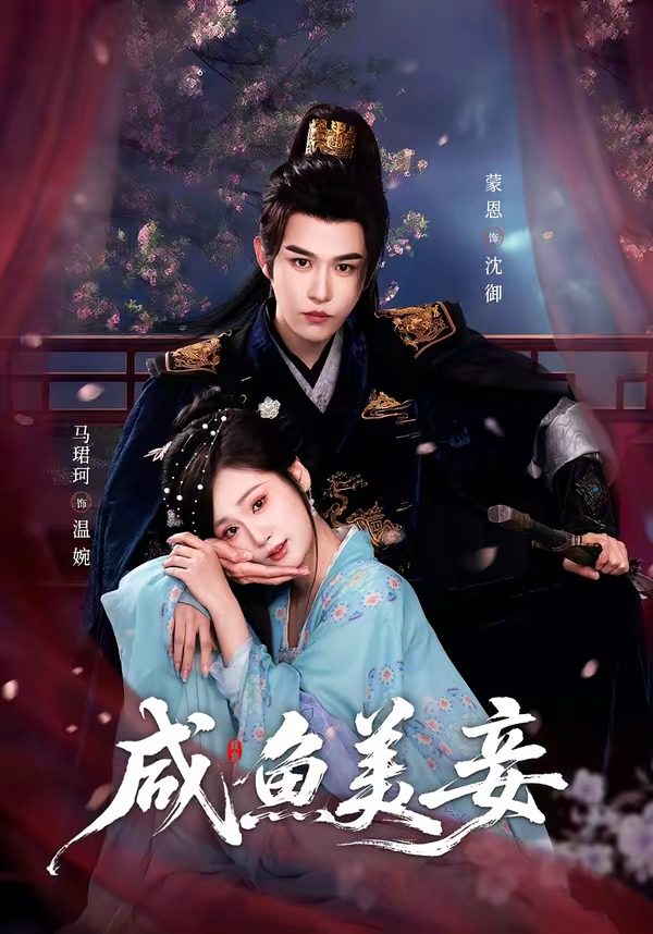 咸鱼美妾 的封面