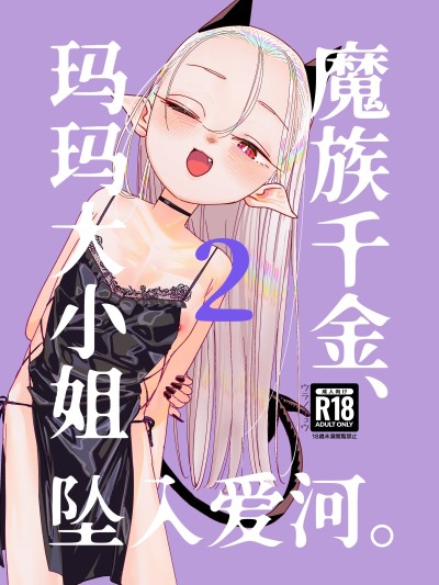 魔族千金、玛玛大小姐坠入爱河。2 [白杨汉化组][裏ノ書 (ウラノキュウ)] 魔族令嬢、マウマウ様 恋をする。2 [DL版] 포스터