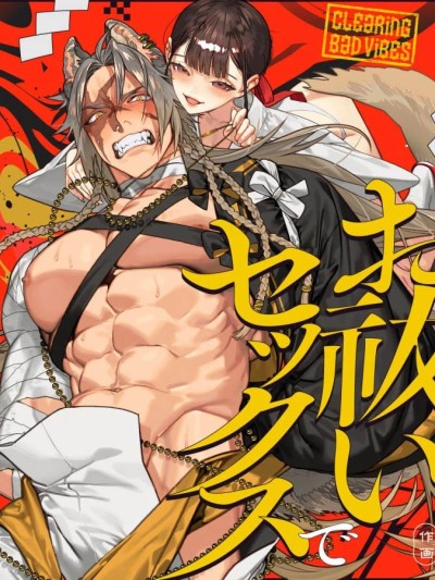 Poster para sa 真神大人，请让我用驱邪性交净化邪气 [中国翻訳]