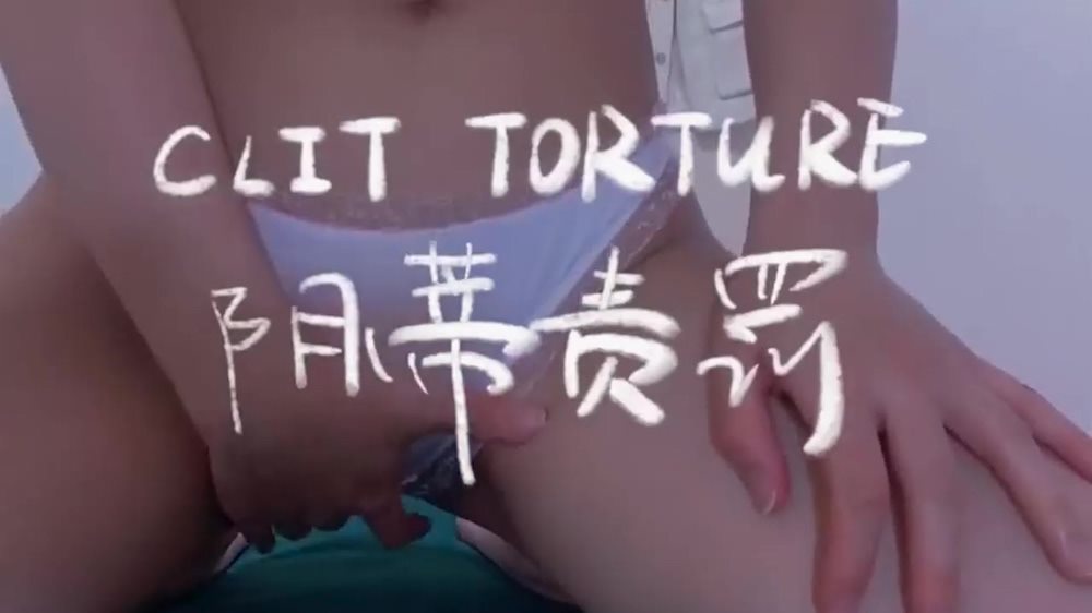 โปสเตอร์สำหรับ 阴蒂责罚，这个玩的好新奇哦，好像是拔罐的那种吸阴帝