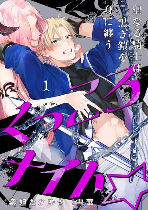 [紫妲たかゆき、雪華] くっころナイト☆ ～聖なる騎士は黒き鎧を身に纏う～ 포스터