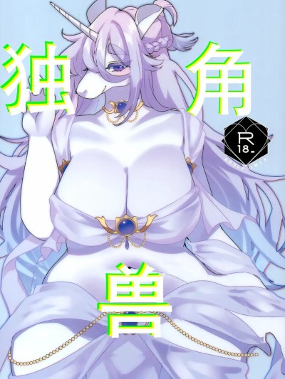 独角兽 [99个人汉化] (関西けもケット9) [さんぐりあ (ざくろ)] UNICORN [中国翻訳] のポスター
