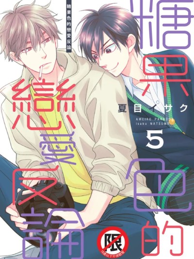 糖果色恋爱悖论 VOL.05 的封面