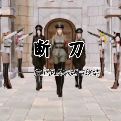 Poster para sa [Zarzaparrilla] 断刀——党卫队的崛起与终结 01-04