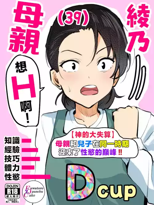 [ふわとろおぱんちゅケーキ] 【神の大誤算】母親と息子が同時期に性欲のピークを迎えてしまう！！ [中国翻訳] のポスター
