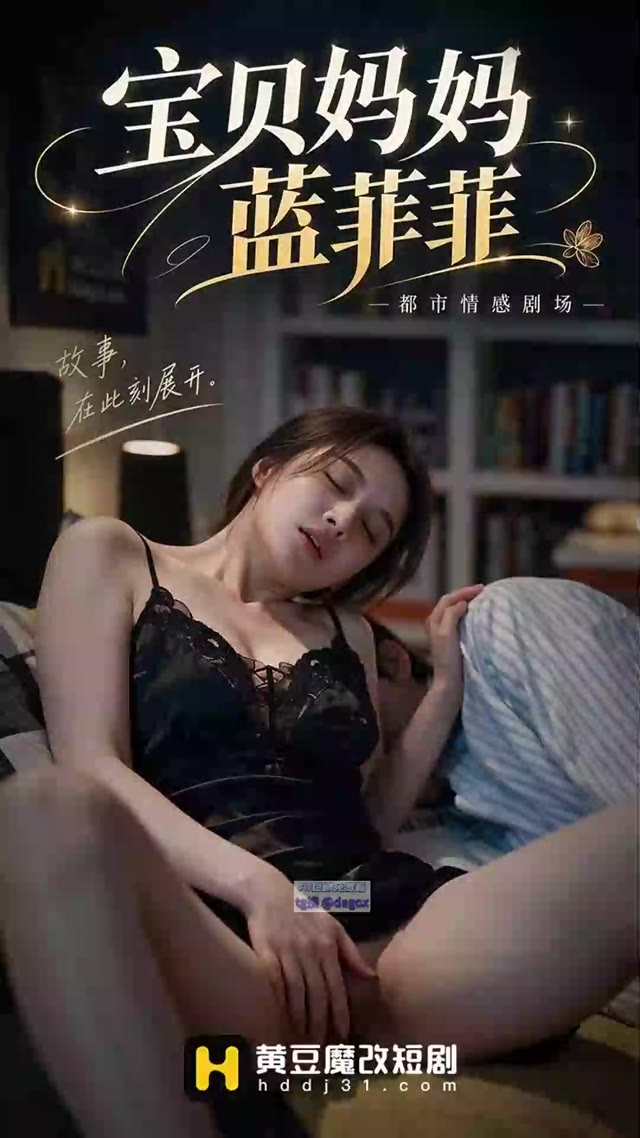 AI成人短剧 宝贝妈妈蓝菲菲 第1集 熟女母亲深夜自渎高潮时被熟睡儿子撞破