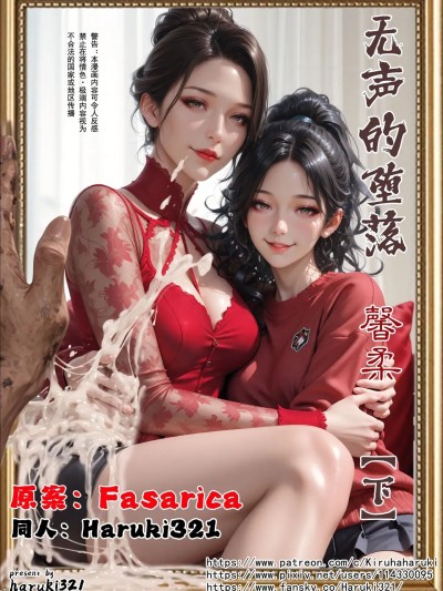 Плакат для 无声的堕落 馨柔 下篇