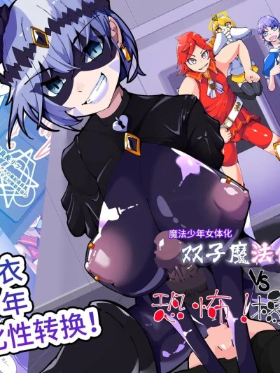 โปสเตอร์สำหรับ 双子魔法使 第1话 [hentaiworks (あるま)] 強○ふたなりTSF 敗北した魔法少年がラバー洗脳で快楽堕ち ツインウィズ 第1話