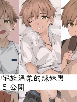 辣子男君系列 1-5公开 포스터