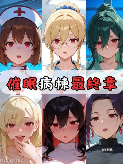 Плакат для [禁饼干] 催眠病栋8
