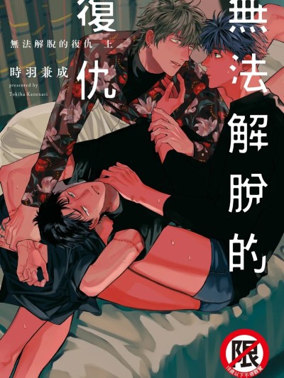 無法解脫的復仇 上 的封面