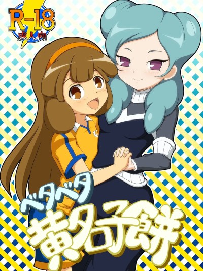 紧紧贴合黄名子饼 (闪电十一人) [中国翻訳] 的封面
