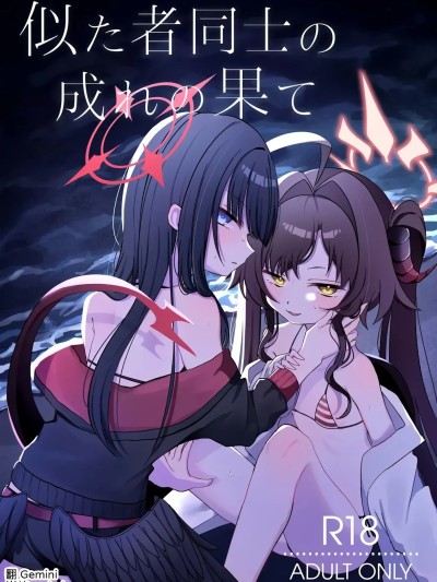 [モマ二郎マシマシ (モマ二郎)] 相似之人的結局 的封面