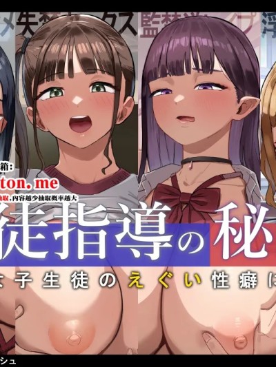 Плакат для 生徒指導の秘録ー清楚な女子生徒のえぐい性癖について (オリジナル)