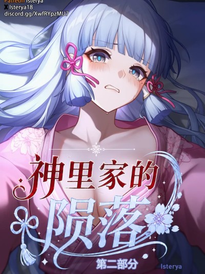 Poster para sa [Isterya] The Kamisato's Fall Part 2 (Genshin Impact) [Chinese] [AI Generated]