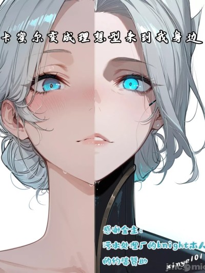 Плакат для [xinye101]卡蜜尔变成理想型来到我身边[AI Generated]