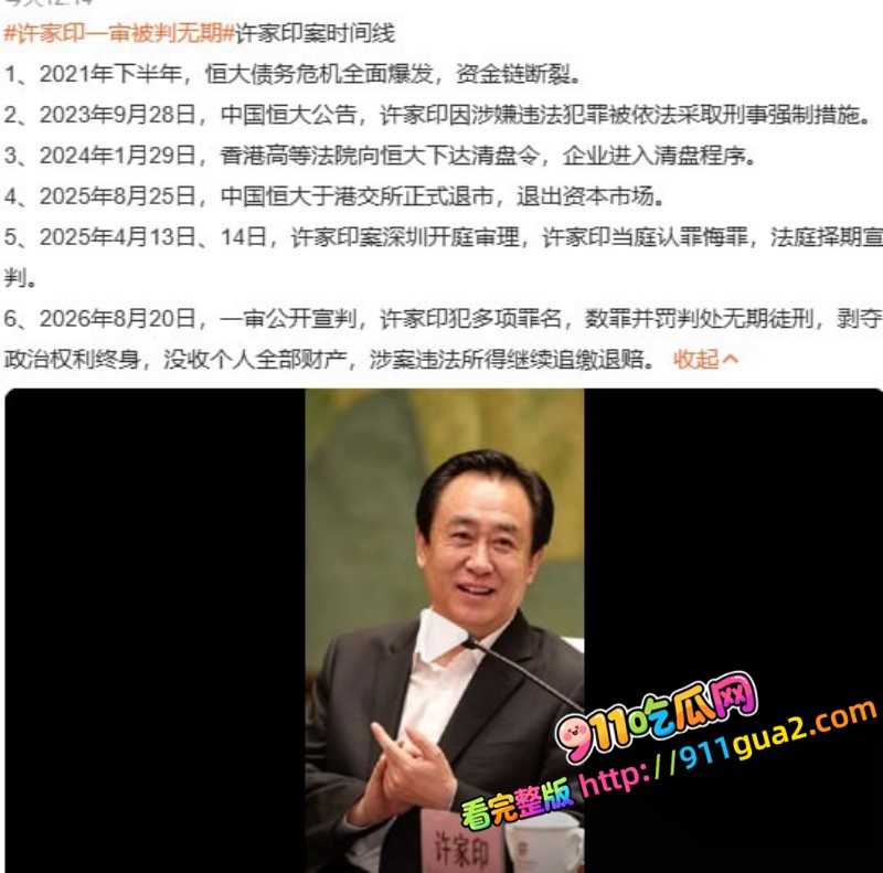 万亿地产大亨 许家印 深圳被判无期 照片9