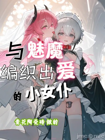 โปสเตอร์สำหรับ 与魅魔编织出爱的小女仆