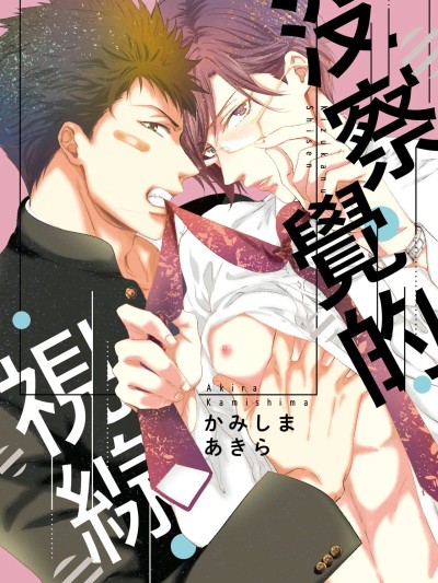 没察觉的视线 のポスター
