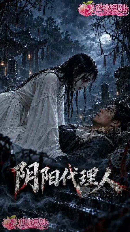 AI成人短剧 阴阳代理人 1-3集 鬼节挖坟违禁操作导致二嫂残魂索命交欢渡人