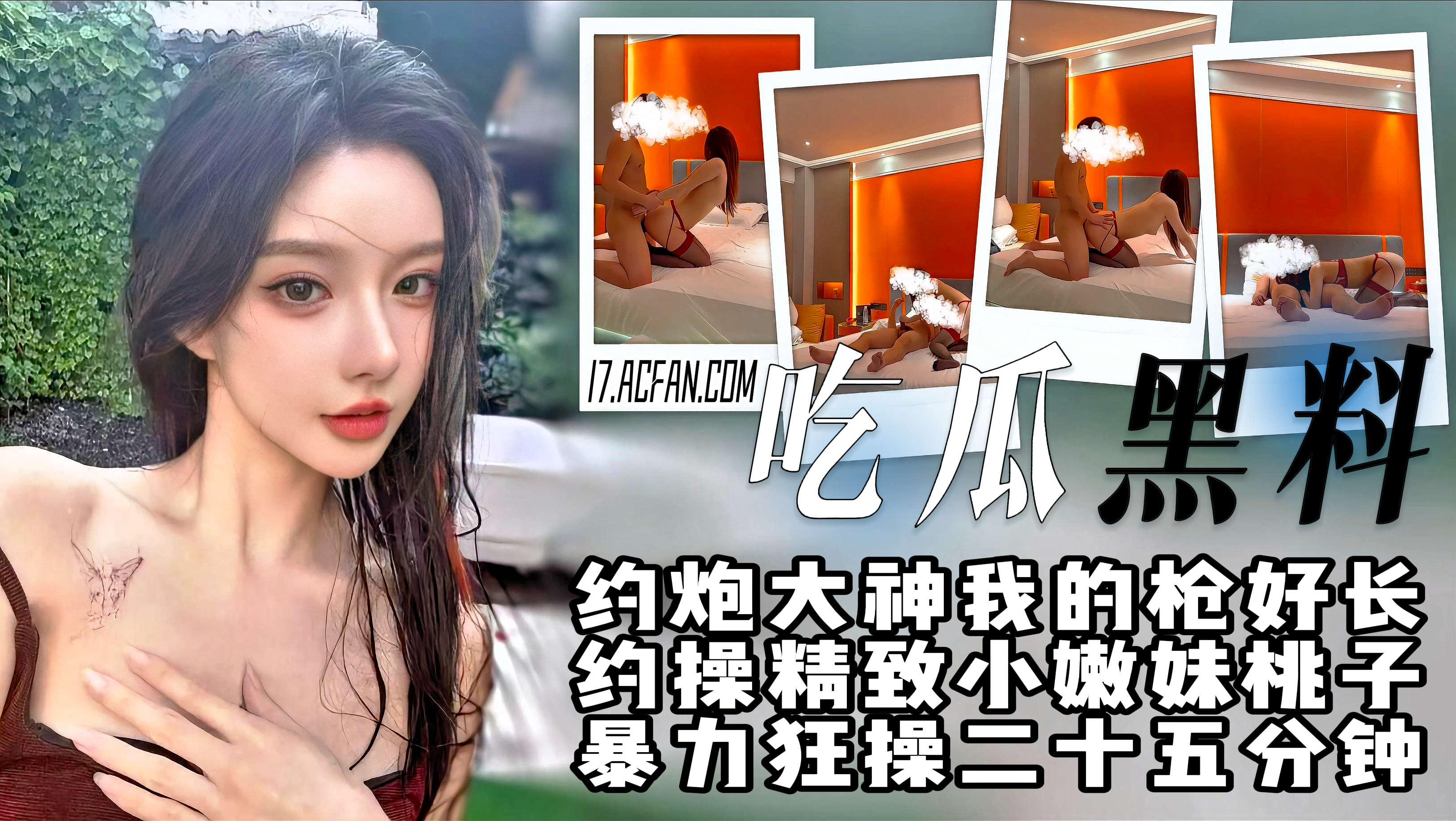 约炮大神_我的枪好长_酒店约操精致嫩妹_桃子酱暴力狂操二十五分钟
