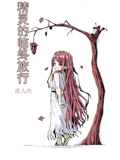 Poster for Elf's Final Journey [Katayude Tamago (Hardboiled Yoshiko)]