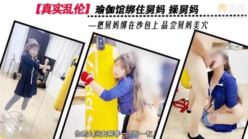 瑜珈馆绑住舅妈操舅妈 把舅妈绑在沙包上品尝舅妈美穴