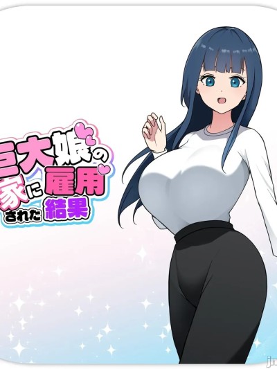在巨大娘的家中受雇用的結果4 [MTL] 巨大娘の家に雇用された結果4 のポスター