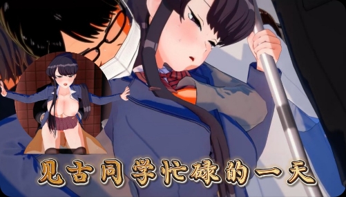 见古同学小穴忙碌的一天 포스터