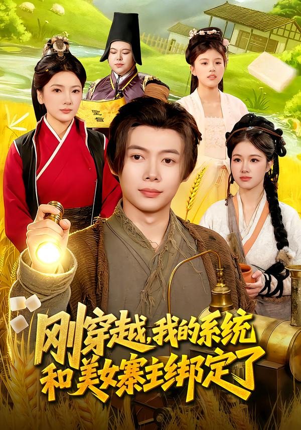 Poster para sa 刚穿越，我的系统和美女寨主绑定了