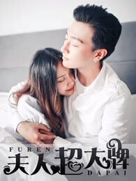 Poster para sa 豪門強娶：夫人超大牌