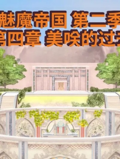 Poster for [Inquisidor77]_The_Succubus_Empire._Season_2._Chapter_4A__Misaki's_past-ai翻译
