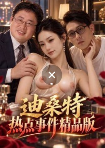 AI成人短剧 迪桑气质女郎 第1集 办公室内的激情大戏释放无限肉欲交合