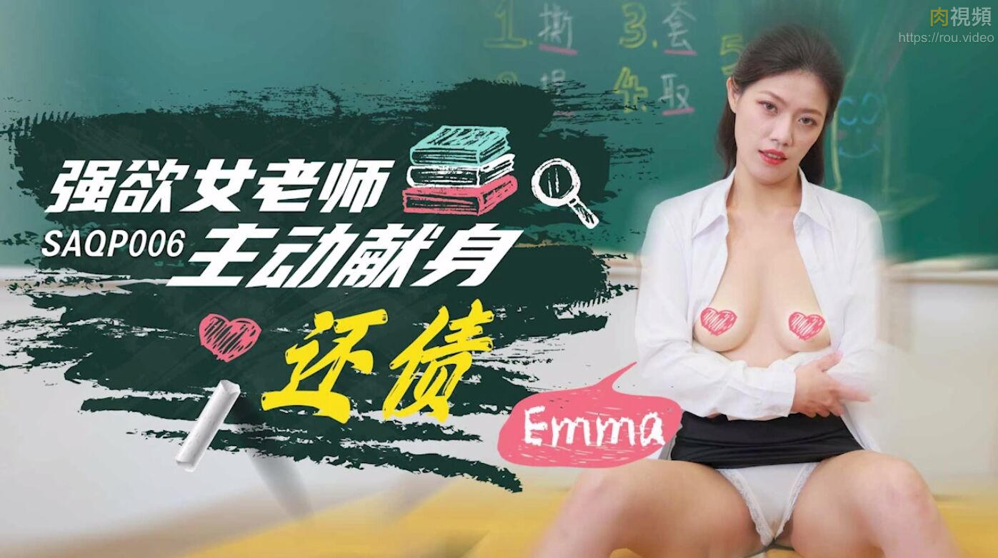 强欲女老师主动献身还债 艾玛