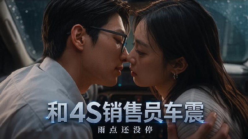 AI成人短剧 和4S销售员车震 第1集 狭小汽车空间的交合汁水四溢的肉欲
