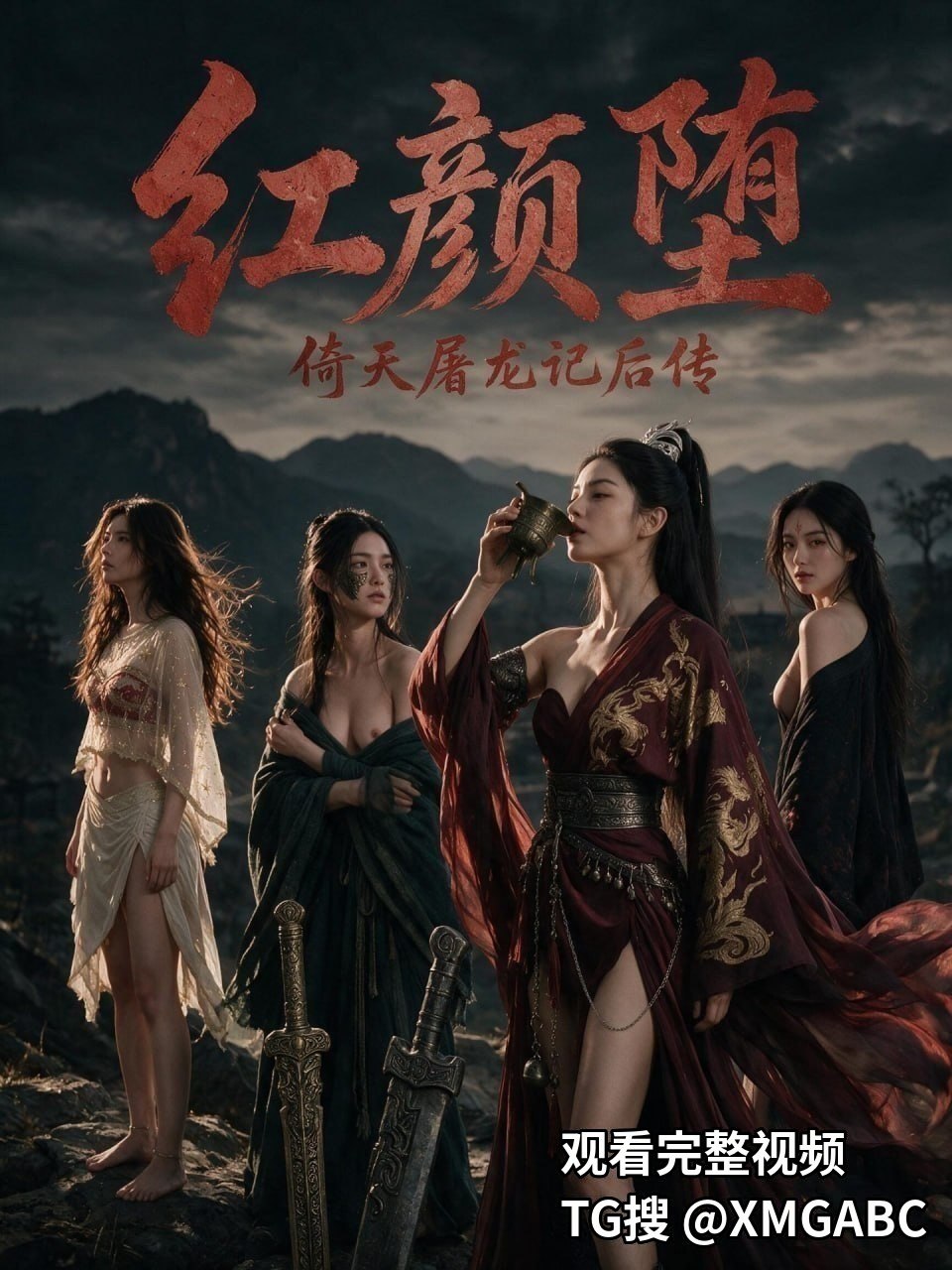 《倚天屠龙记后传：红颜堕》新剧首更，完整剧集内群连载中⚡️