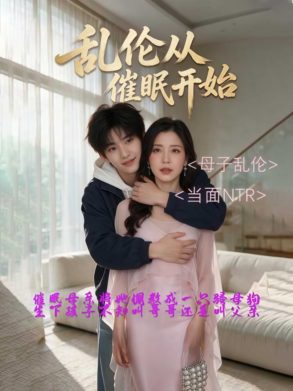 AI成人短剧 乱伦从催眠开始 1-3 丈夫撞见妻儿在沙发激战被催眠改写认知