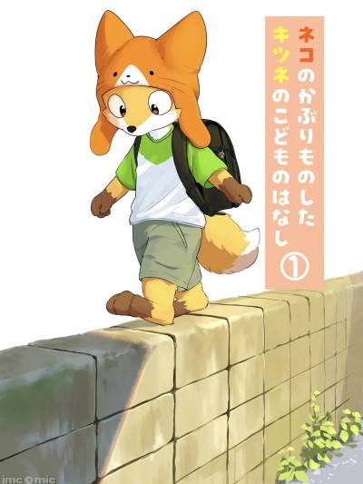 猫咪面具的狐狸孩子的故事① のポスター