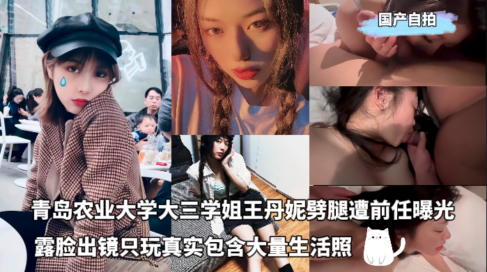 青岛农业大学大三学姐王丹妮
劈腿遭前任曝光，露脸出镜只玩真实包含大量生活照 포스터