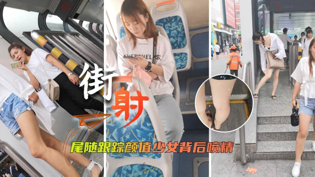 [顶臀喷射]尾随跟踪颜值少女背后喷精= 포스터
