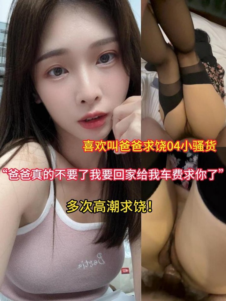 Poster for 喜欢叫爸爸求饶04黑丝小骚货多次高潮求饶!